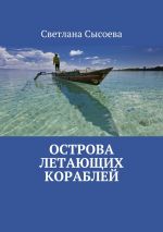 Скачать книгу Острова летающих кораблей автора Светлана Сысоева