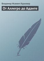 Скачать книгу От Аллегро до Аданте автора Владимир Круковер