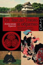 Скачать книгу От Эдо до Токио и обратно. Культура, быт и нравы Японии эпохи Токугава автора Александр Прасол