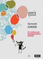 Скачать книгу От Клубка до Праздничного марша (сборник) автора Евгений Клюев