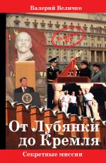 Скачать книгу От Лубянки до Кремля автора Валерий Величко