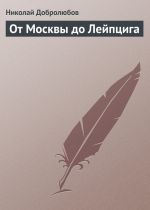 Скачать книгу От Москвы до Лейпцига автора Николай Добролюбов