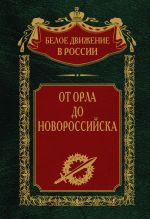 Скачать книгу От Орла до Новороссийска автора Сергей Волков