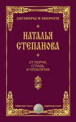 Скачать книгу От порчи, сглаза и проклятия автора Наталья Степанова