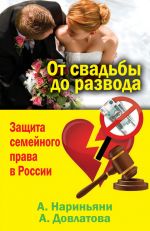Скачать книгу От свадьбы до развода. Защита семейного права в России автора Алена Нариньяни