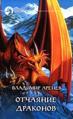 Скачать книгу Отчаяние драконов автора Владимир Пузий
