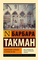 Скачать книгу Отдаленное зеркало: пагубный XIV век автора Барбара Такман