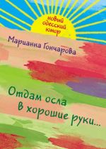 Скачать книгу Отдам осла в хорошие руки автора Марианна Гончарова