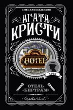 Скачать книгу Отель «Бертрам» автора Агата Кристи