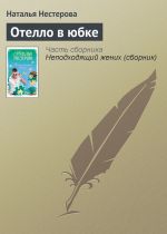 Скачать книгу Отелло в юбке автора Наталья Нестерова