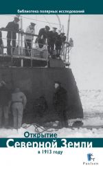 Скачать книгу Открытие Северной Земли в 1913 году автора Дмитрий Глазков