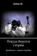 Скачать книгу Откуда берутся стервы Влюбиться – смерти подобно автора Любовь Ив