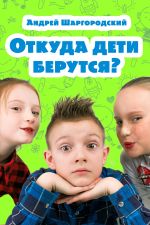 Скачать книгу Откуда дети берутся? (сборник) автора Андрей Шаргородский