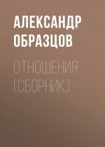 Скачать книгу Отношения (сборник) автора Александр Образцов