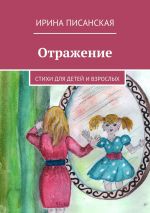 Скачать книгу Отражение. Стихи для детей и взрослых автора Ирина Писанская