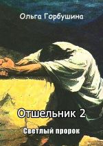 Скачать книгу Отшельник-2. Светлый пророк автора Ольга Горбушина