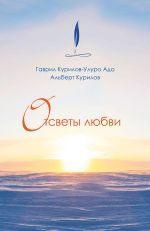 Новая книга Отсветы любви автора Гаврил Курилов