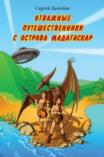 Скачать книгу Отважные путешественники с острова Мадагаскар автора Сергей Данилин