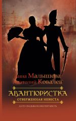 Скачать книгу Отверженная невеста автора Анатолий Ковалев