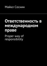 Скачать книгу Ответственность в международном праве. Proper way of responsibility автора Майкл Соснин