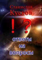 Скачать книгу Ответы на вопросы автора Станислав Кусков