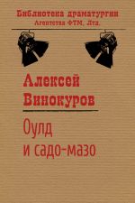 Скачать книгу Оулд и садо-мазо автора Алексей Винокуров