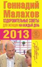 Скачать книгу Оздоровительные советы для женщин на каждый день 2013 года автора Геннадий Малахов