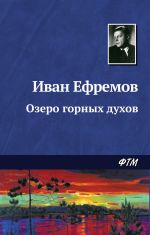 Скачать книгу Озеро горных духов автора Иван Ефремов