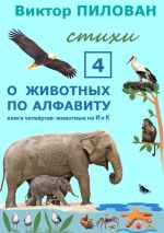 Скачать книгу О животных по алфавиту. Книга четвёртая. Животные на И и К автора Виктор Пилован