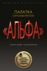 Скачать книгу Палатка с красным крестом автора Александр Тамоников