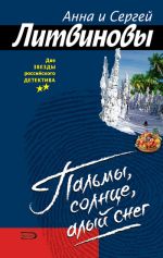 Скачать книгу Пальмы, солнце, алый снег автора Анна и Сергей Литвиновы
