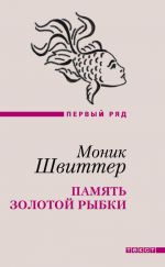 Скачать книгу Память золотой рыбки (сборник) автора Моник Швиттер