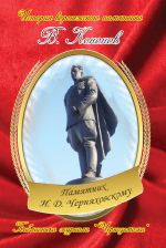 Скачать книгу Памятник И. Д. Черняховскому автора Валерий Кононов