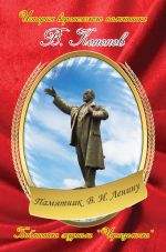 Скачать книгу Памятник В. И. Ленину автора Валерий Кононов