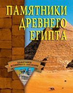 Скачать книгу Памятники Древнего Египта автора Алла Нестерова