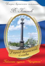 Скачать книгу Памятный знак «Город воинской славы» автора Валерий Кононов