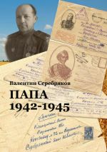 Скачать книгу Папа. 1942—1945 автора Валентин Серебряков