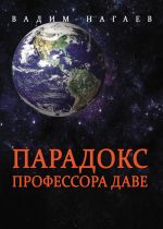 Скачать книгу Парадокс профессора Даве автора Вадим Нагаев