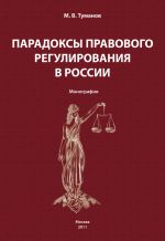 Скачать книгу Парадоксы правового регулирования в России автора Михаил Туманов