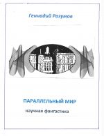 Скачать книгу Параллельный мир автора Геннадий Разумов