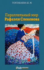 Скачать книгу Параллельный мир Рафаэля Слекенова автора Шайзада Тохтабаева
