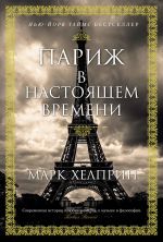 Скачать книгу Париж в настоящем времени автора Марк Хелприн