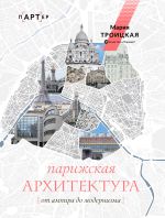 Скачать книгу Парижская архитектура: от ампира до модернизма автора Мария Троицкая