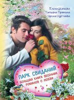 Скачать книгу Парк свиданий. Большая книга весенних романов о любви автора Ирина Щеглова
