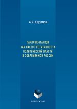Скачать книгу Парламентаризм как фактор легитимности политической власти в современной России автора Александр Керимов