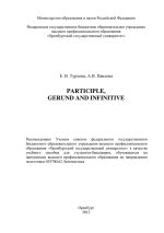 Скачать книгу Participle, Gerund and Infinitive автора Евгения Турлова