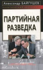 Скачать книгу Партийная разведка автора Александр Байгушев