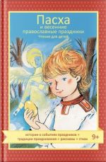 Скачать книгу Пасха и весенние православные праздники автора Наталия Волкова