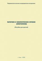 Скачать книгу Патогенез и биологическое лечение алкоголизма: пособие для врачей автора Наталия Дзеружинская