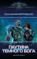 Скачать книгу Паутина темного бога автора Константин Муравьёв